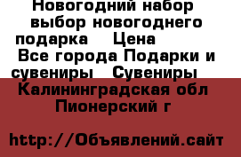 Новогодний набор, выбор новогоднего подарка! › Цена ­ 1 270 - Все города Подарки и сувениры » Сувениры   . Калининградская обл.,Пионерский г.